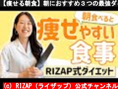 【痩せる朝食】朝におすすめ３つの最強ダイエットメニュー  (c) RIZAP（ライザップ）公式チャンネル